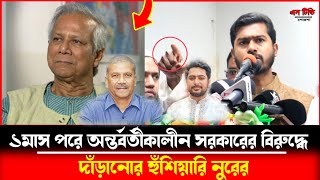 কাদের কামাল কিভাবে দেশ থেকে পালালো সরকারকে ব্যাখ্যা দিতে হবে - নুর । Nurul Haq Nur । GOP । Dr Younus