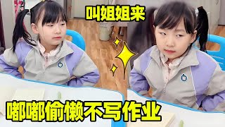 幼崽撒潑不寫寒假作業，姊姊一個電話立刻乖乖聽話，嘟嘟：我還是分的清大小王的！ #嘟嘟的卑微生活#二胎日常#爸爸帶娃 #萌娃搞笑日常#shorts