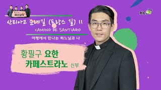 네 신부의 세상살이 시즌 2 : 여행에서 만나는 하느님과 나 - 산티아고 순례길 (프랑스 길) II / 황필구 요한 카페스트라노 신부