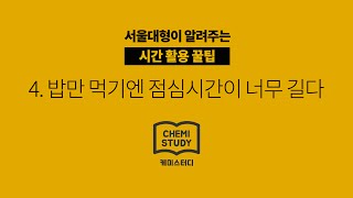 4. 밥만 먹기엔 점심시간이 너무 길다 [서울대형이 알려주는 시간 활용 꿀팁] 1편 학교생활