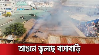 গাজীপুরে বাসাবাড়িতে আগুন, ৩৪ কক্ষ পুড়ে ছাই | Gazipur fire