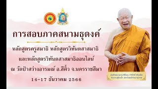 ทำวัตรเย็นการสอบธุดงค์ภาคสนามนักศึกษาครูสมาธิ รุ่นที่ 49 วัดป่าสว่างอารมณ์ จ.นครราชสีมา