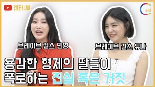 [인터뷰][4K] 브레이브걸스, 민영 유나 50분 무수정 풀버전 전격 공개..쁘걸 해체 아닌 성공, 팬들도 모르는 민영 유나 속마음+성지순례 시청각 이유ㅣ엔터:씨