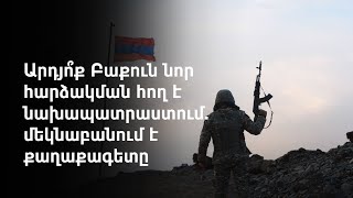 Երևանը հերքում է Բաքվի մեղադրանքները, պնդում, որ ադրբեջանական կողմը դիվերսիա է փորձել իրականացնել