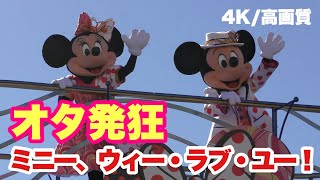 【4K/最前列】ミニー、ウィー・ラブ・ユー！（ハーバーサイドテラス）