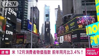 【速報】アメリカの12月の消費者物価指数　前年同月比で3.4％上昇　市場予想上回る(2024年1月11日)