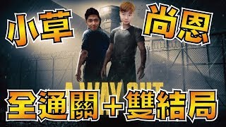 這遊戲還能跳傘!? 神作啊!! | 逃出生天 A Way Out #END 雙結局【小草Yue】