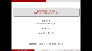 離散数理工学 (第7回) 全域木の数え上げ 2020年12月1日