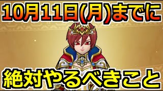 【ドラクエウォーク】10月11日(月)までに絶対やるべきこと！終わるコンテンツの見落とし注意！