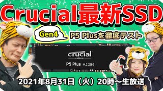 Crucial最新Gen4 SSDが登場！Gen4 Gen3の違いとは？ジサトラが解決SP