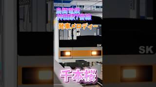 【神メロ】再現度高すぎ！！神田駅7番線発車メロディー 「千本桜」