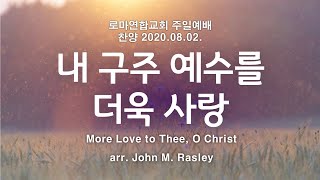 예수를 더욱 사랑 (찬314) More Love to Thee, O Christ / arr. John M. Rasley