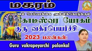 பணம் செல்வாக்கை அள்ளிக்கொடுக்கும் கோடீஸ்வர யோகம் குரு வக்ரபெயர்ச்சி பலன்கள்! MAGARAM GURU VAKRAM!