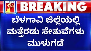 Belagavi : ಜಿಲ್ಲೆಯಲ್ಲಿ ಮತ್ತೆರಡು ಸೇತುವೆಗಳು ಮುಳುಗಡೆ | Heavy Rain Effect | NewsFirst Kannada