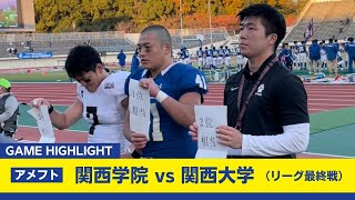 【関学アメフト】 11月26日 対関西大学戦　（万博記念競技場）ゲームハイライト