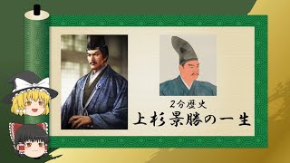 【2分歴史】『上杉景勝の一生』【ゆっくりしていない解説】