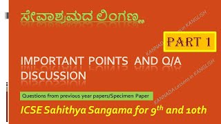 Sevashramada Linganna Question/Answer | ಸೇವಾಶ್ರಮದ ಲಿಂಗಣ್ಣ Lesson QA/previous year Qs discussion ICSE