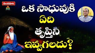 What can satisfy a saint? | Manchimaata 50 | Kallam RamiReddy | Manasa Sarovaram | PMC Telugu