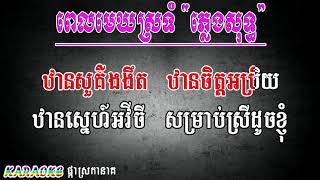 ពេលមេឃស្រទុំ ភ្លេងសុទ្ធ សុន ស្រីពេជ្រ, PEL MEK SRO TOM, Video Khmer for sing