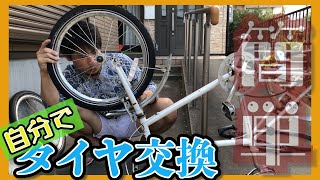 20インチのセンチュリオン！ミニベロの自転車を自分でタイヤ交換、チューブも交換しました。前後輪一緒にやったよ！注意することなどを含めて解説します。