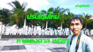 หาดดงตาล Dongtan Pattaya Beach ร่มรืนเงียบสงบ (อดีต Gay Beach Pattaya) ดูความงาม ฟังความเป็นมา