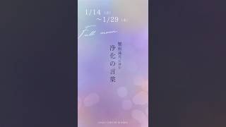 2025/1/14 蟹座満月に詠む浄化の言葉 #Short #蟹座満月 #満月 #満月浄化 #タロット #リーディング #浄化 #言霊