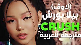 أغنية بيلا بورش 'إعجاب' | Bella Poarch & Lauv - Crush (Lyrics) مترجمة للعربية
