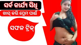 ସଫଳ ହେବାକୁ ଚାହୁଁଛନ୍ତି କି #Premara Safal Tarik//Odia Sadhubani #