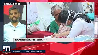 പെൻഷൻ പ്രായം കൂട്ടാനുള്ള നീക്കം ഉപേക്ഷിക്കണമെന്ന് സർക്കാരിനോട് അഭ്യർത്ഥിക്കുന്നു റിജു കൃഷ്ണൻ