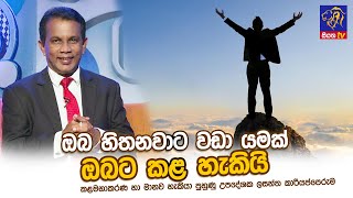 ඔබ හිතනවාට වඩා යමක් ඔබට කළ හැකියි | Lasantha Kariyapperuma | Adaraneeya Jeewithaya