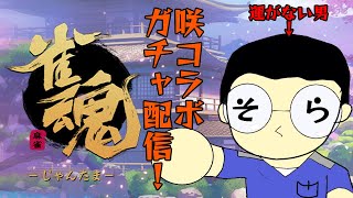 【雀魂】咲コラボガチャ爆散（予定）配信