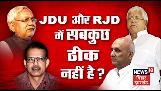 Bahas Bihar ki : JDU और RJD में सबकुछ ठीक नहीं हैं ? | Chandrashekhar | Latest News | Top News