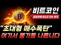 [비트코인 전망]암암리에 모으고 있는 미국 여기서 불기둥 터져나옵니다