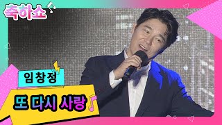 🎵임창정 - 또 다시 사랑🎙️| kbc 강진 청자축제기념 축하쇼