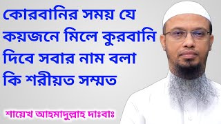 কোরবানির সময় যে কয়জনে মিলে কুরবানি দিবে সবার নাম বলা কি শরীয়ত সম্মত। শায়েখ আহমাদুল্লাহ দাঃবাঃ