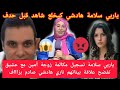 ياربي سلامة تسجيل مكالمة زوجة أمين مع عشيق تفضح علاقة بيناتهم ناري شاهد قبل حدف ناري هادشي خطير