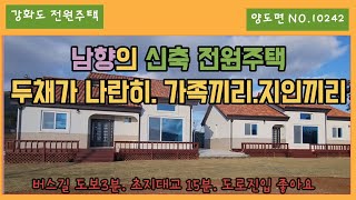 남향의 신축 전원주택. 부모님과. 지인과 .친구와 함께하기 좋게 두채가 나란히. 도로접근성좋은 곳