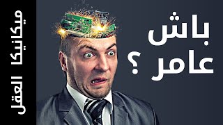 [ميكانيكا العقل 1]  نظرية المعرفة.. واش داير لعقلك شي حماية ولا مخليه مسيب 😑