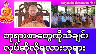 ဘုရားစာတွေကိုသီချင်းလုပ်ဆိုလိုရလားဘုရား#တရားအမေးအဖြေများ #တရားတော်များ #တရားအမေးအဖြေ #တရား