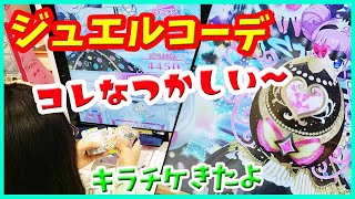 【プリたま4弾】なつかしいジュエルコーデだよ キラチケきた キラッとプリチャン ゲーム