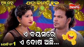 E Bayasare E Dosha Achi  - ଏ ବୟସରେ ଏ ଦୋଷ ଅଛି | Jatra Comedy Chunka | Alankar TV