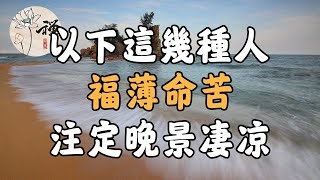 佛禪：命由天定？身上有這些特徵的人，福薄命苦，注定晚景淒涼