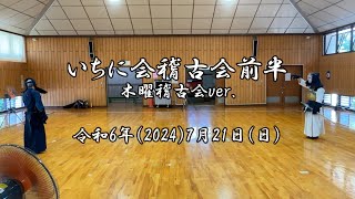 いちに会稽古会木曜稽古会ver.（前半）　令和6年（2024）7月21日（日）　練馬区立光が丘第三中学校武道場