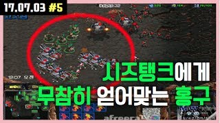 [홍구] [2017.07.03 #5] 프로리그중 무참히 얻어터지는 홍구의 경기...