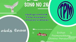 TPM TAMIL SONG26|Enthan  Poomanaikkana  Chinthai Perukuthaiyo Iஎந்தன்‌ பூமானைக்காண சிந்தை பெருகுதையோ