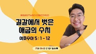 매일성경[여호수아 5장 1-12절] / 매일성경묵상 / 메시지성경 / 김기웅목사