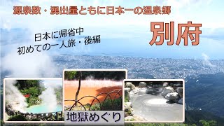 【日本番外編】別府、鶴見岳と地獄めぐりの旅 ー Beppu walk