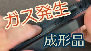 【実践編】簡易金型での成形時にガスが発生した事例と対策