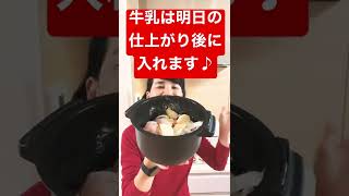 【ホットクック/クリームシチュー】夕方5時30分に明日の朝ごはんを作る習慣/チャレンジ7日目#Shorts