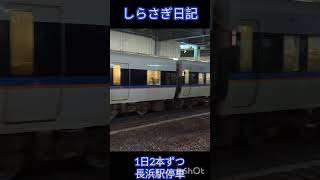 【しらさぎ日記】1日2本ずつの長浜駅停車#shorts